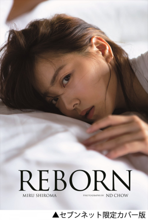 白間美瑠 NMB48卒業記念写真集 『 REBORN 』｜ワニブックス