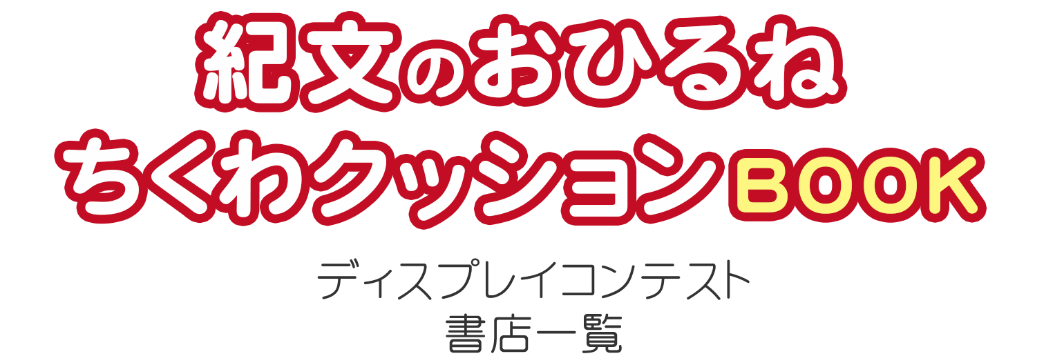 紀文のおひるねちくわクッションBOOK ディスプレイコンテスト書店一覧