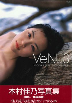 木村佳乃写真集　VeNUS