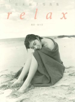 広末涼子写真集　relax