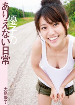 大島優子写真集　優子のありえない日常