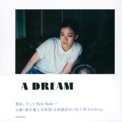 蒼井優写真集　A DREAM