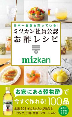 日本一お酢を売っている！ ミツカン社員公認　お酢レシピ