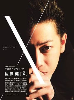 佐藤健 写真集 + DVDブック 『X (ten) 』