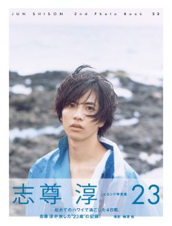 志尊淳 『２３』