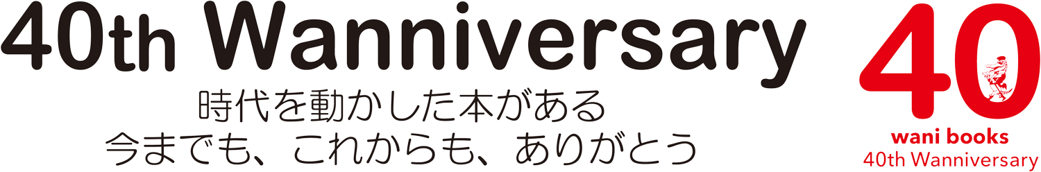 40th Wanniversary ワニブックス創立40周年 時代を動かした本がある 今までも、これからも、ありがとう