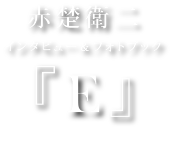 赤楚衛二 インタビュー＆フォトブック『E』-2024年2月14日発売--