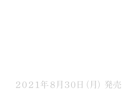 綾野剛『牙を抜かれた男達が化粧をする時代』-2021年8月30日(月)発売