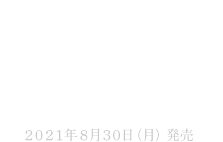 牙を抜かれた男達が化粧をする時代 綾野剛 2021年8月30日(月)発売