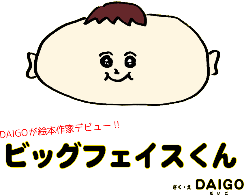 DAIGOが絵本作家デビュー！！『ビックフェイスくん』　さく・えDAIGO(ダイゴ)