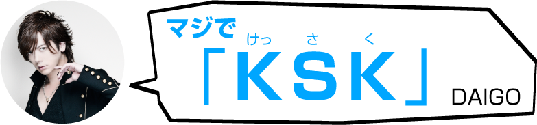 マジで「KSK（けっさく）─DAIGO」