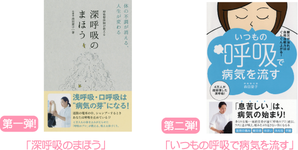 第一弾！「深呼吸のまほう」第二弾！「」いつもの呼吸で病気を流す