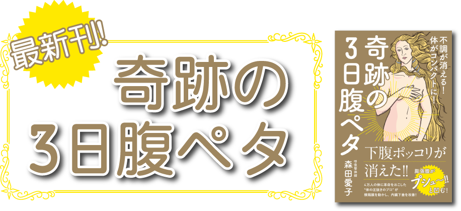 最新刊！奇跡の3日腹ペタ（森田愛子：著）