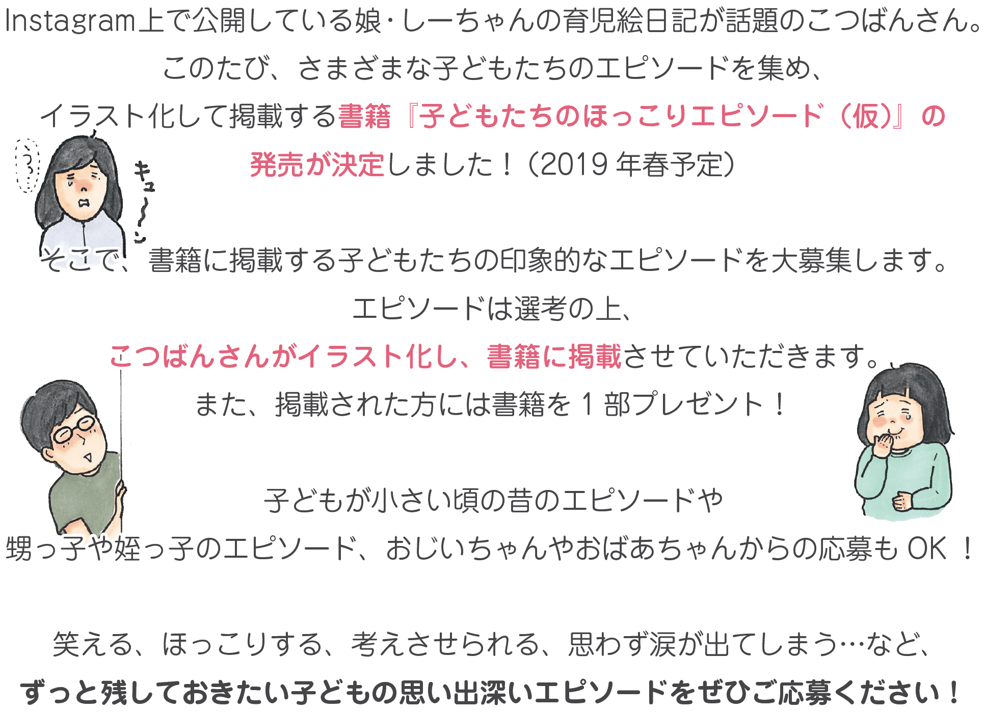 大人気書籍 しーちゃん の著者 こつばんさんが描く 子どもたちのほっこりエピソード大募集