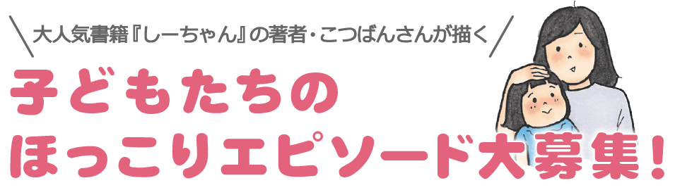 大人気書籍 しーちゃん の著者 こつばんさんが描く 子どもたちのほっこり