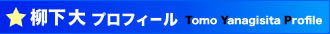 柳下大 プロフィール