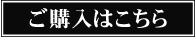 購入はこちら