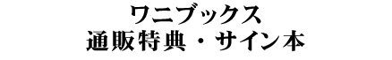 ワニブックス通販特典 サイン本