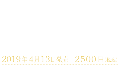 千葉雄大写真集　彩り　2019年4月13日発売