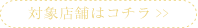 対象店舗はこちら