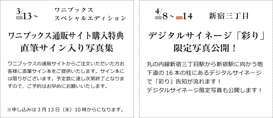 3/13〜ワニブックス通販サイト購入特典 直筆サイン入り写真集　4/8〜14デジタルサイネージ「彩り」限定写真公開！