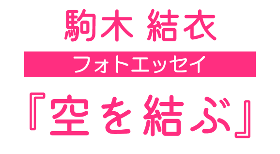 駒木結衣フォトエッセイ『空を結ぶ』-2023年1月27日発売-