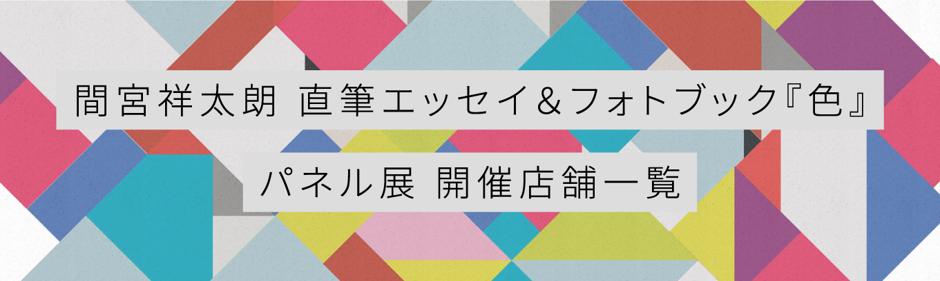 間宮祥太朗 直筆エッセイ＆フォトブック『色』パネル展開催店舗一覧