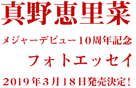 真野恵里菜 メジャーデビュー１０周年記念フォトエッセイ