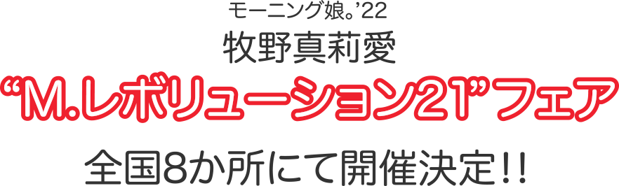 牧野真莉愛“M.レボリューション21”フェア　全国8か所にて開催決定!!