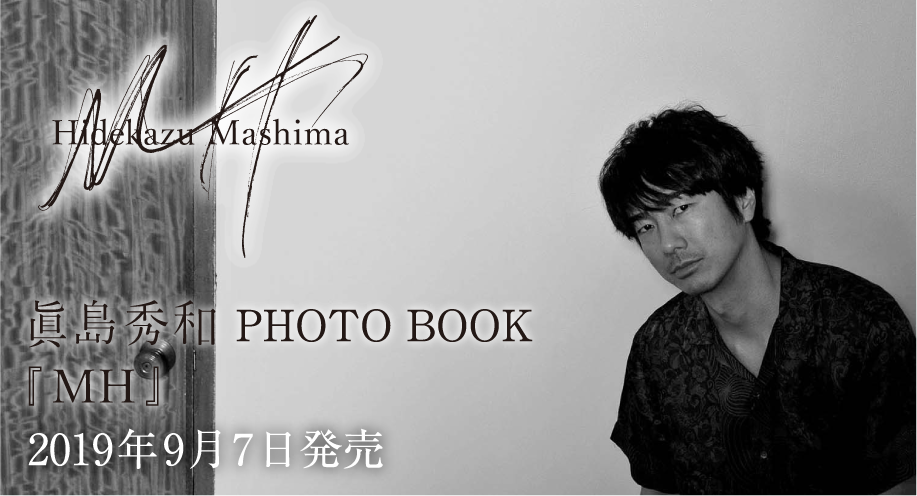 眞島秀和 PHOTO BOOK『MH』-2019年9月7日発売
