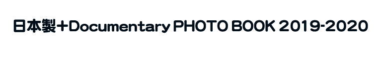 日本製＋Documentary PHOTO BOOK 2019-2020シークレット企画