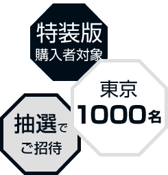 特装版購入者対象 東京1000名 抽選でご招待