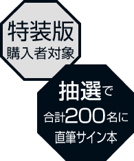 特装版購入者対象 抽選で合計200名に直筆サイン本