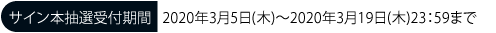 サイン本抽選受付期間 2020年3月5日(木)～2020年3月19日(木)23：59まで