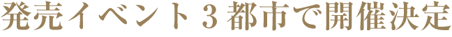 発売イベント3都市で開催決定