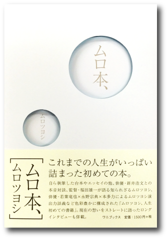 ムロ本 17年3月29日 水 ムロツヨシ 人生初の書籍を発売
