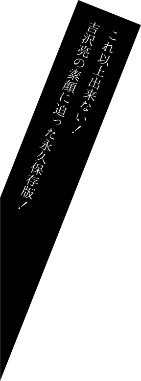 これ以上出来ない！吉沢亮の素顔に迫った永久保存版！