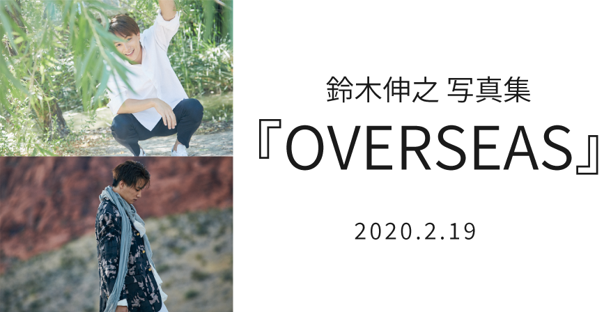 鈴木伸之 写真集『OVERSEAS』2020.2.19