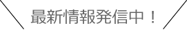 最新情報発信中！