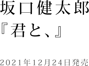坂口健太郎 『君と、』-2021年12月24日発売-