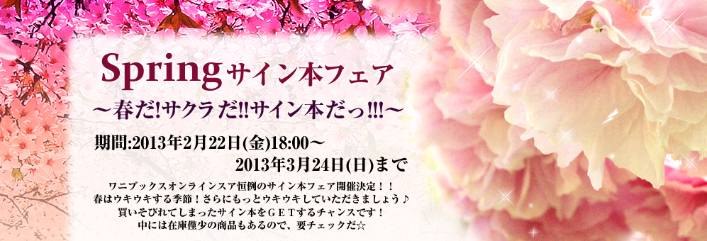 蔵出しspringサイン本フェア 春だ サクラだ サイン本だっ