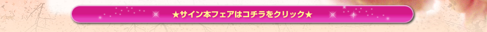 ★サイン本フェアはコチラをクリック★