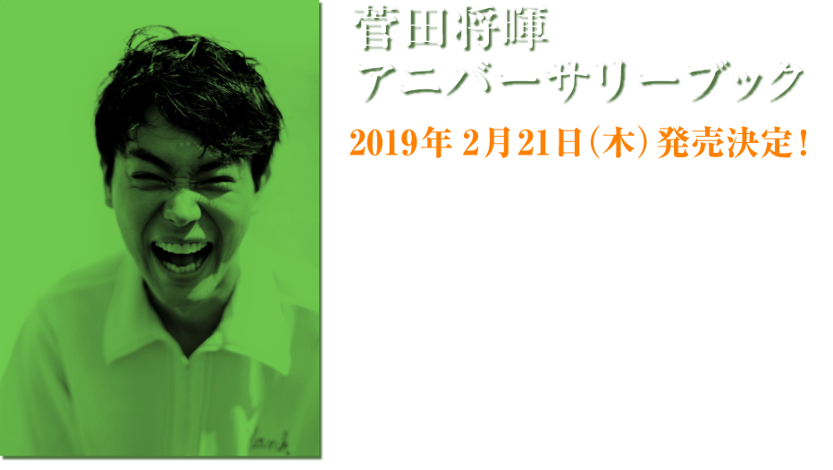 菅田将暉 アニバーサリーブック　2019年2月21日（木）発売決定！　誰かと作った何かをきっかけに創ったモノを見ていた者が繕った何かはいつの日か愛するものが造った何かのようだった。