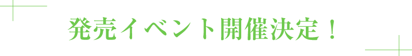 発売イベント開催決定！