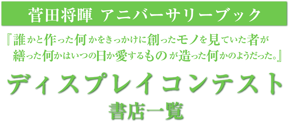 菅田将暉アニバーサリーブック『誰かと作った何かをきっかけに創ったモノを見ていた者が繕った何かはいつの日か愛するものが造った何かのようだった。』ディスプレイコンテスト各書店一覧