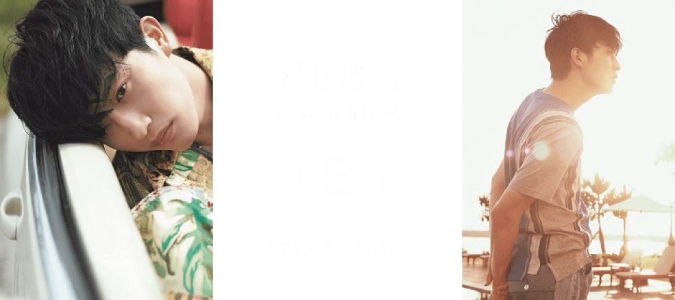 杉野遥亮　PHOTO BOOK『８』　2022.09.22発売