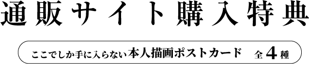 通販サイト購入特典・ここでしか手に入らない本人描画ポストカード　全４種