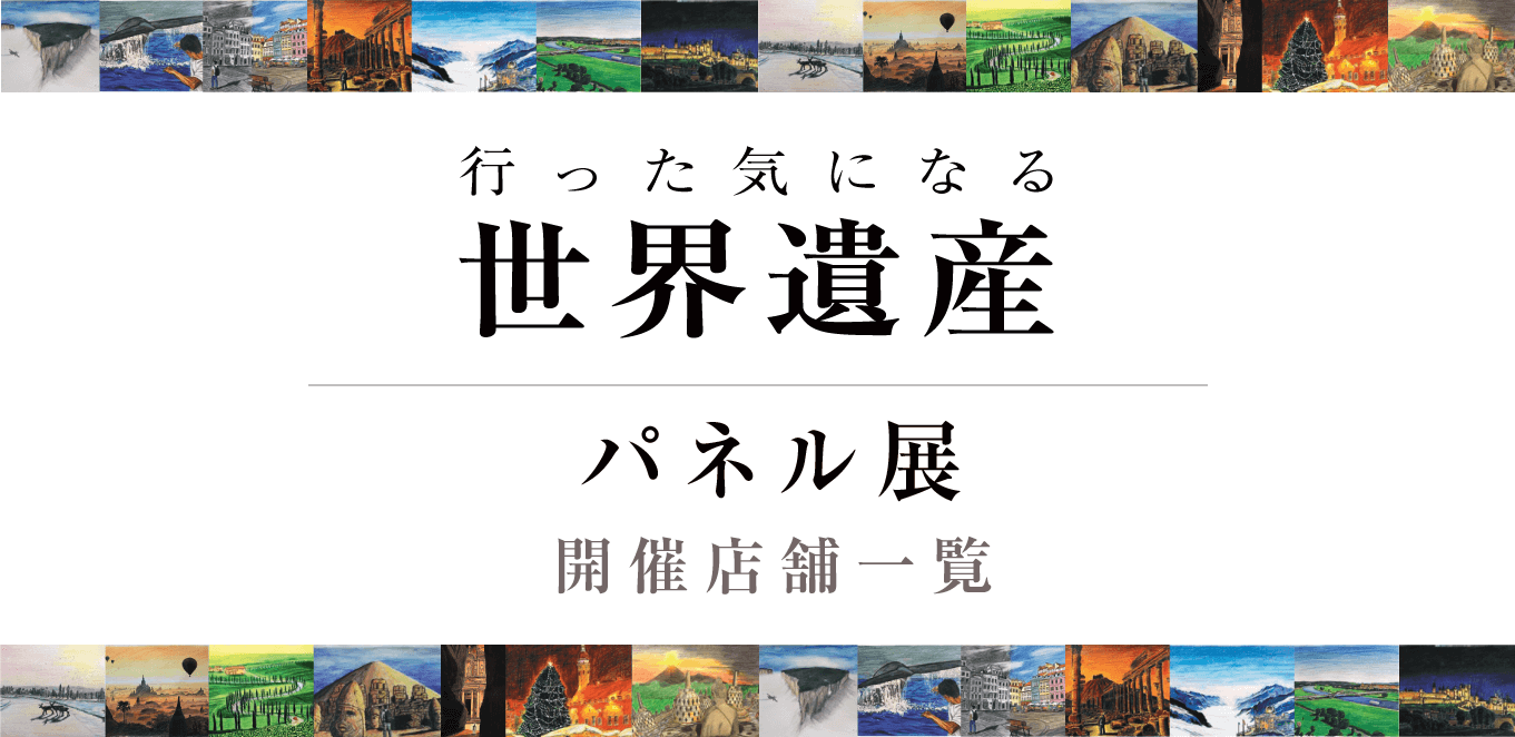 鈴木亮平『行った気になる世界遺産』ディスプレイコンテスト各書店一覧