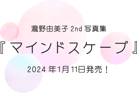 瀧野由美子2nd写真集『マインドスケープ』2024年１月11日発売！