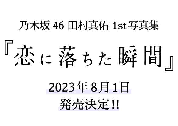 乃木坂46 田村真佑1st写真集『恋に落ちた瞬間』 2023年8月1日発売決定!!